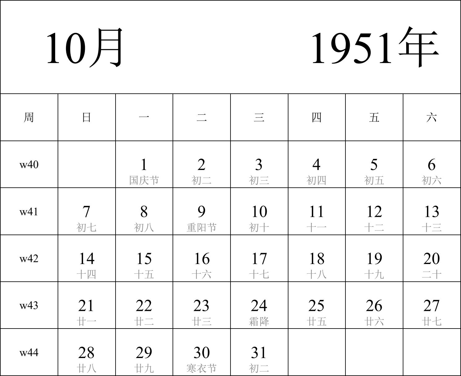 日历表1951年日历 中文版 纵向排版 周日开始 带周数 带农历